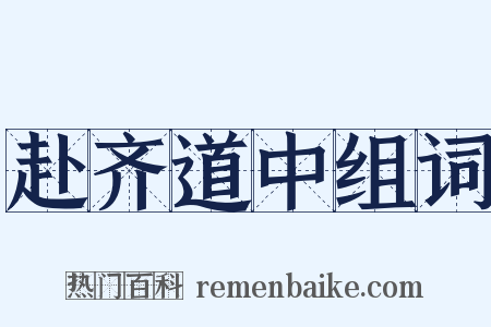 赴齐道中组词是什么意思的图片